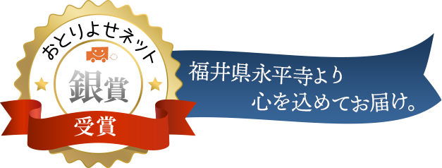 おとりよせネット銀賞