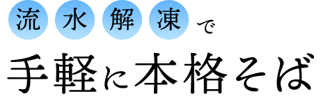 流水解凍で手軽に本格そば