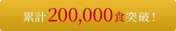 累計200,000食突破！