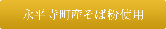 永平寺町産そば粉使用
