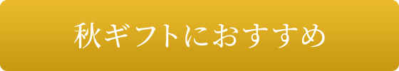 秋ギフトにおすすめ