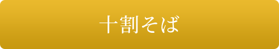 十割そば