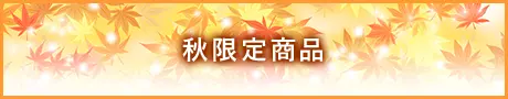 秋限定商品