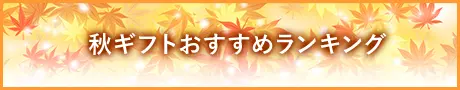 秋ギフトおすすめランキング