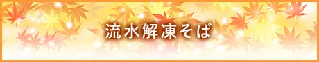 流水解凍そば