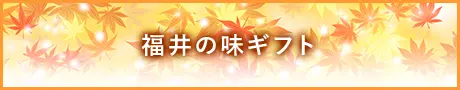 福井の味ギフト