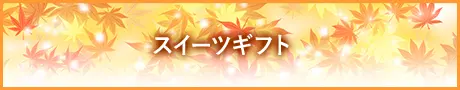 スイーツギフト