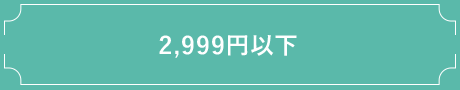 2,999円以下