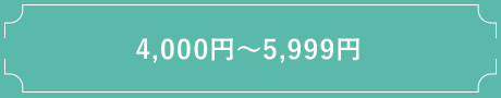 4,000円〜5,999円