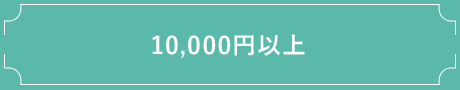 10,000円以上
