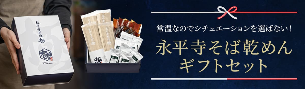 永平寺そば乾麺ギフト