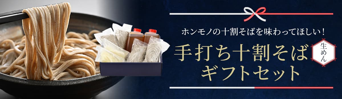 手打ち十勝そばギフト