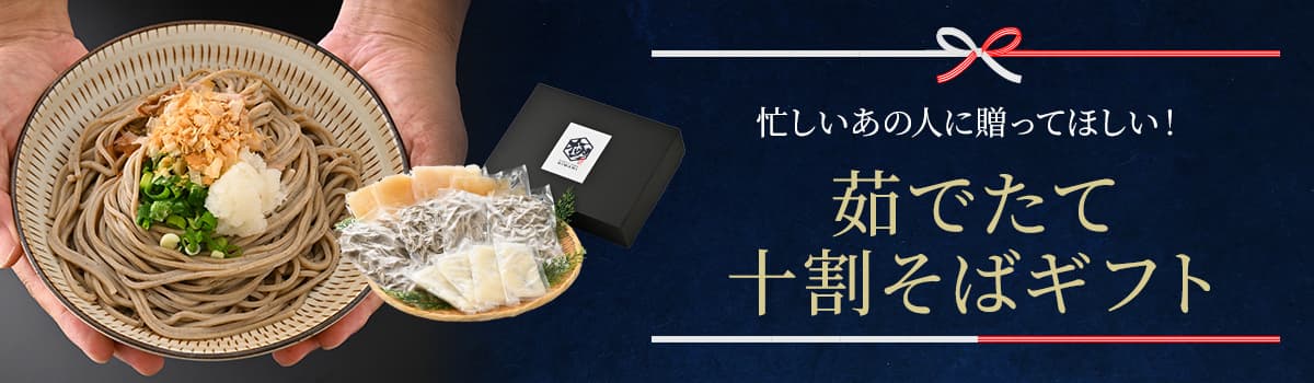 茹でたて十勝そばギフト