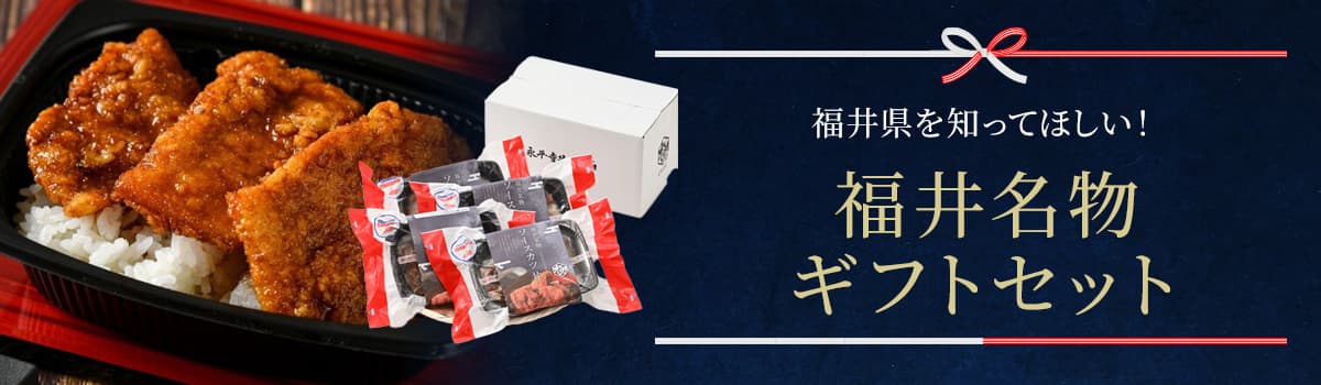 福井名物ギフト