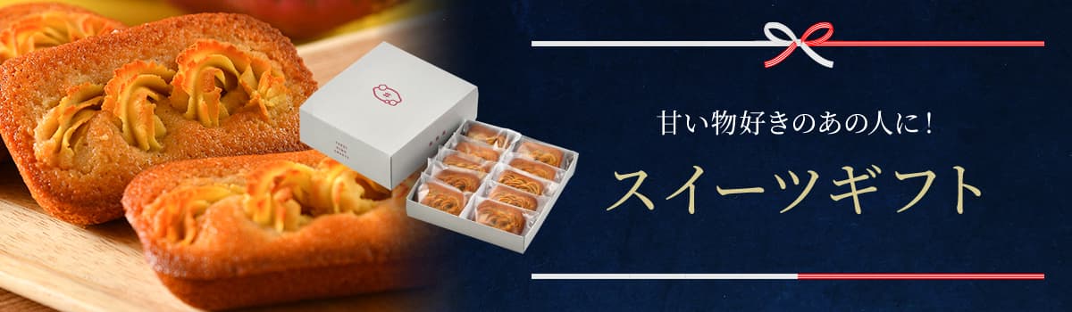 スイーツギフト