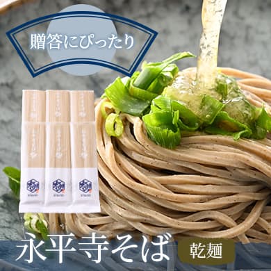 永平寺そば乾麺