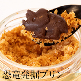 恐竜発掘プリン