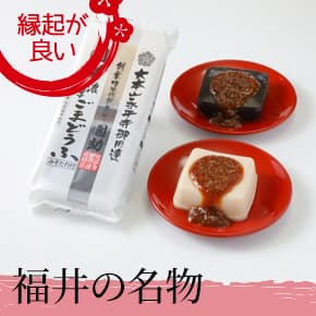 福井の名物