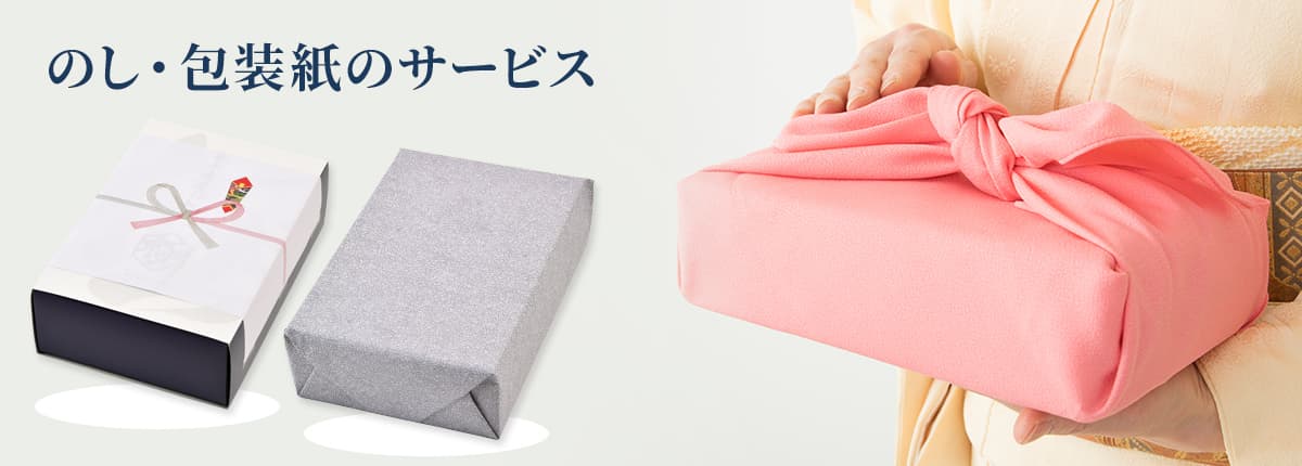 のし・包装紙のサービス
