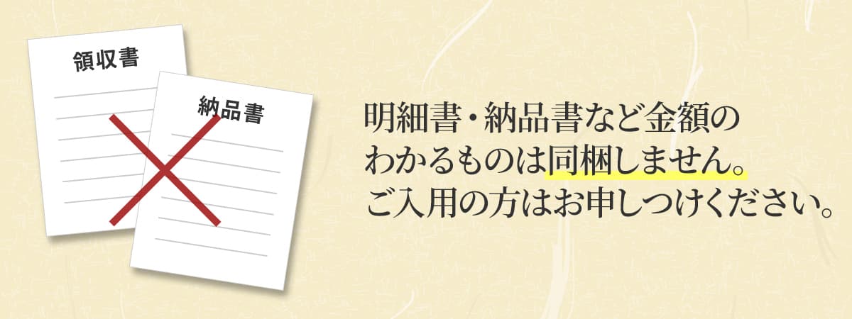 納品書・領収書は同梱致しません。