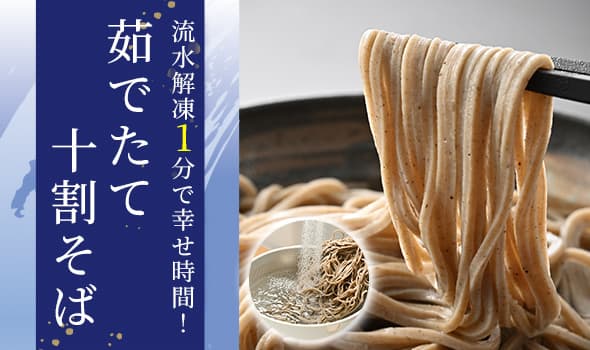 流水解凍で食べれる十割そば