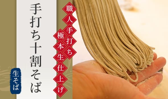 手打ち十割そば(生そば)