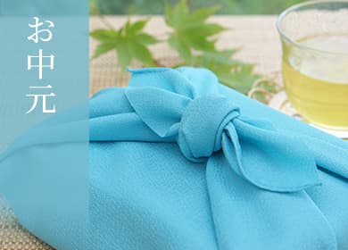 お中元