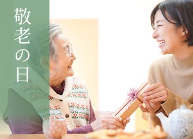 敬老の日