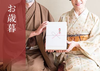 お歳暮