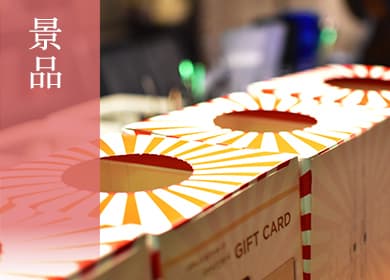 景品