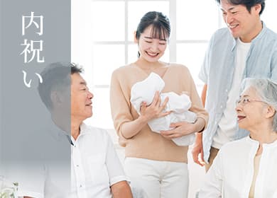 内祝い