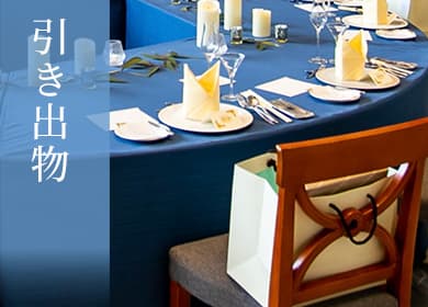 引き出物