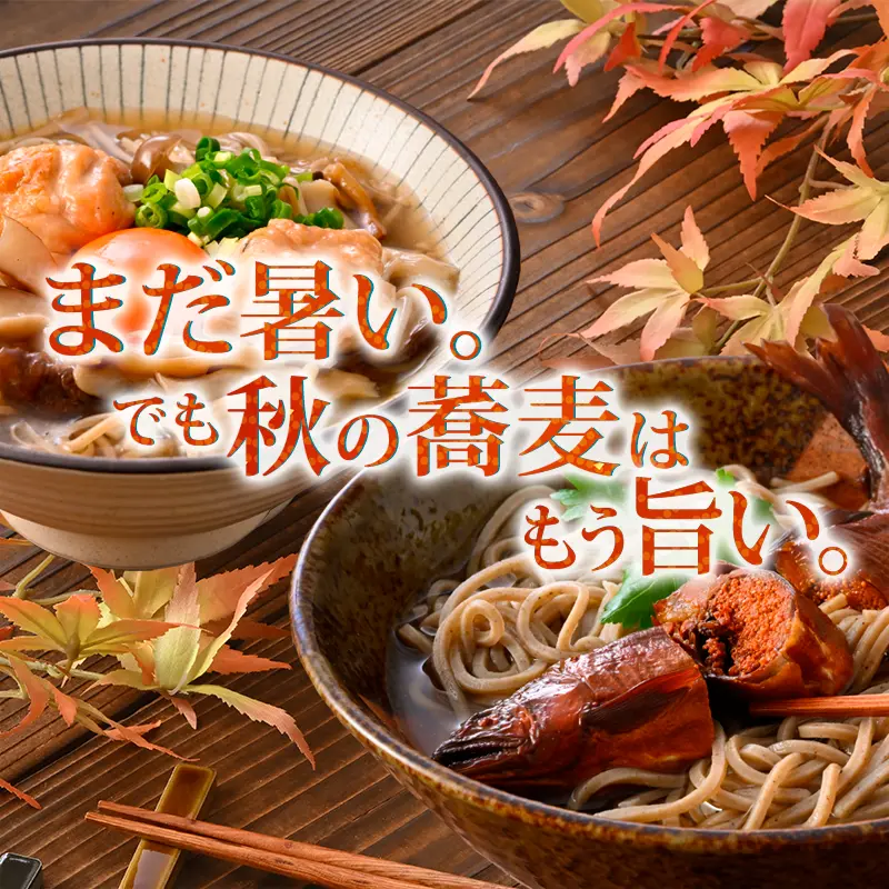 秋そば特集