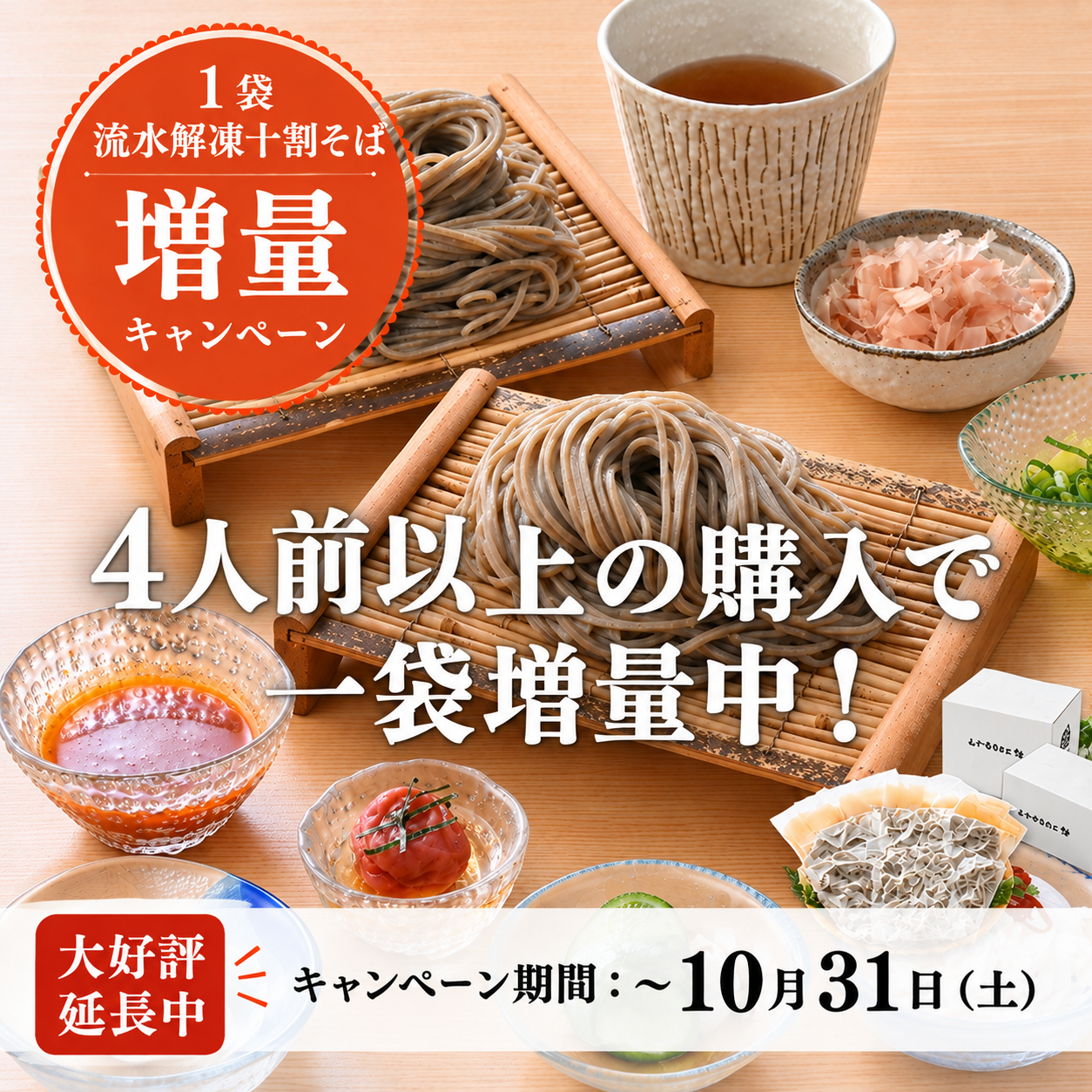 増量キャンペーン