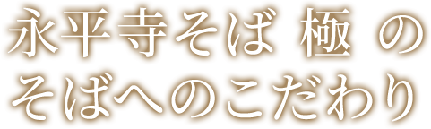 永平寺そば極のそばへのこだわり