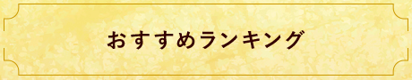 おすすめランキング