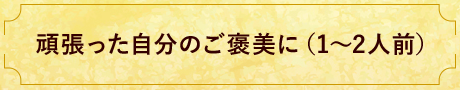 頑張った自分にご褒美