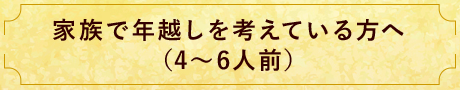 家族で年越し