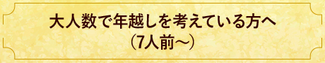 大人数で年越し
