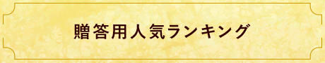 贈答用人気ランキング