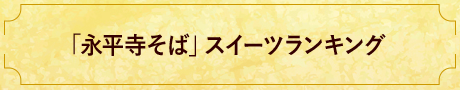「永平寺そば」スイーツランキング