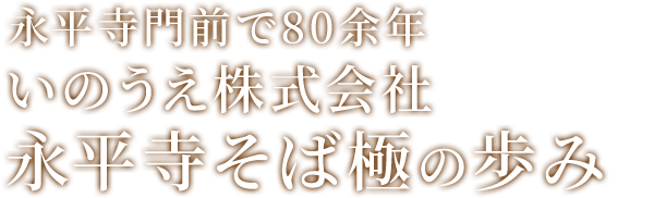 永平寺門前で80余年いのうえ株式会社永平寺そば極の歩み