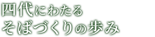 四代にわたるそばづくりの歩み