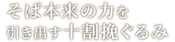 そば本来の力を引き出す十割挽ぐるみ