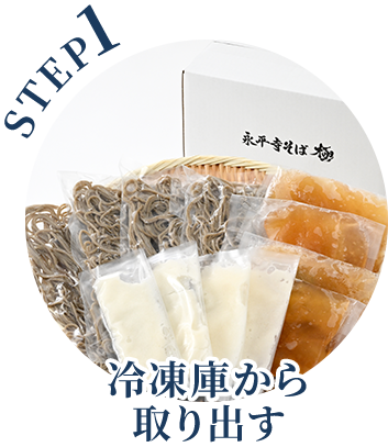 STEP1 冷凍庫から取り出す