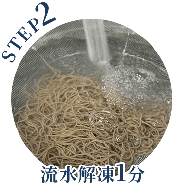 STEP2 流水解凍1分