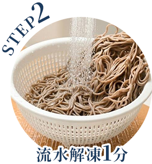 STEP2 流水解凍1分