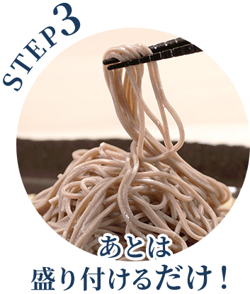 STEP3 あとは盛り付けるだけ！