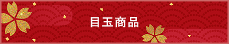目玉商品