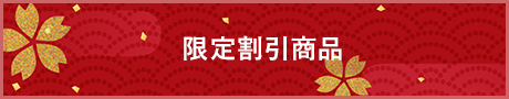 限定割引商品